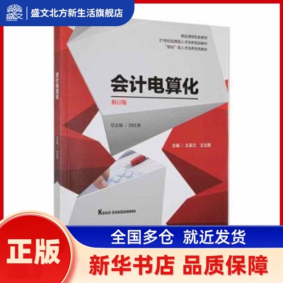 会计电算化 刘红英总主编 湖南师范大学出版社 新华书店正版
