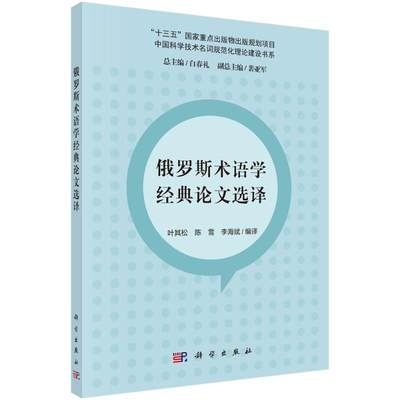 俄罗斯术语学经典论文选译 叶其松，陈雪，李海斌 编译 著 外语－行业英语 文教 科学出版社 图书