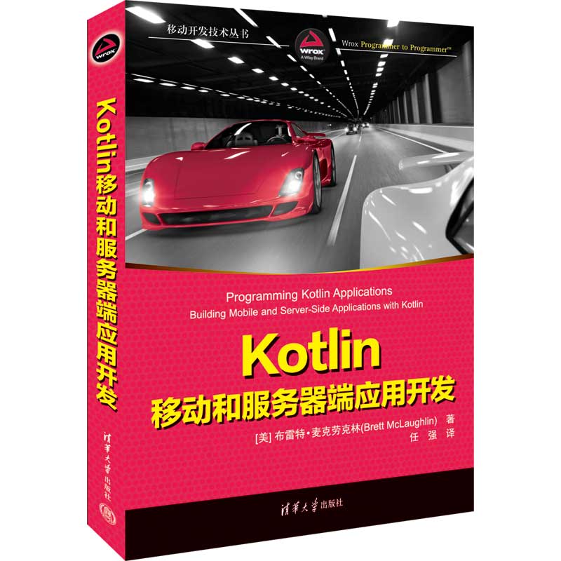 Kotlin移动和服务器端应用开发 (美)布雷特·麦克劳克林 著 任强 译 网络技术 专业科技 清华大学出版社 9787302614050 图书