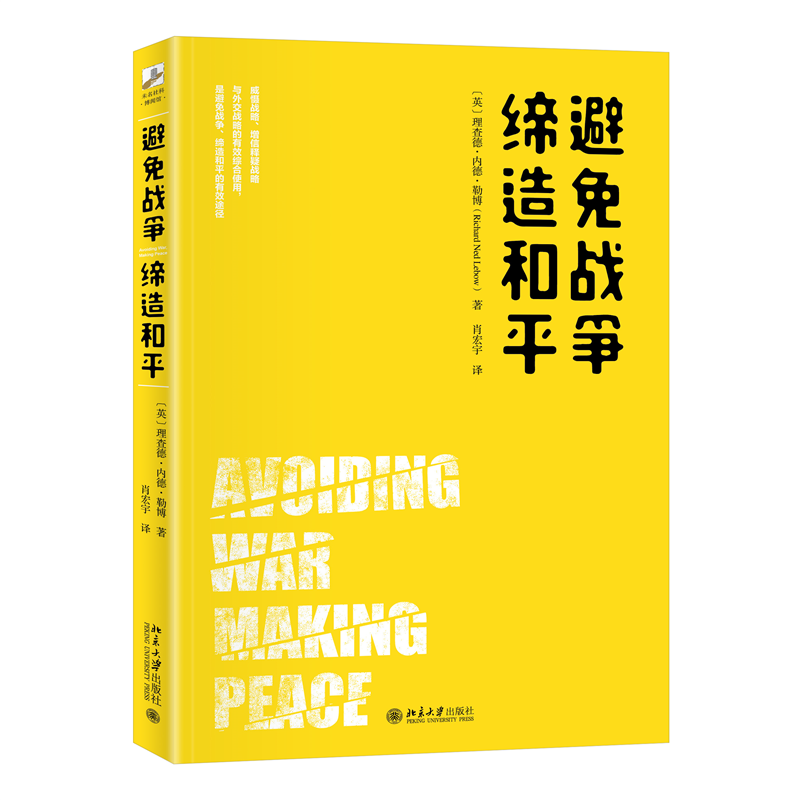 避免战争,缔造和平