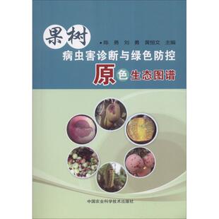 黄恒文 著 中国农业科学技术出版 陈勇 社 专业科技 刘勇 种植业 果树病虫害诊断与绿色防控原色生态图谱 编