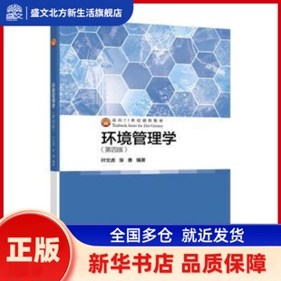 环境管理学 叶文虎,张勇编著 高等教育出版社 新华书店正版