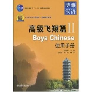 著 大中专文科语言文字 大中专 博雅汉语 社 陈莉 北京大学出版 图书 高级飞翔篇II使用手册：金舒年