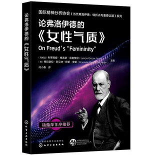 利蒂西娅·格洛瑟·菲奥里尼 女性气质 论弗洛伊德 等9787122389084新华书店正版 当当图书