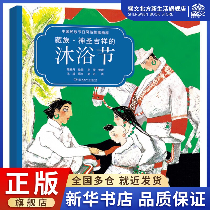 藏族·神圣吉祥的沐浴节(中国民族节日风俗故事画库 双语版