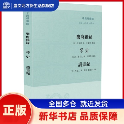 乐府杂录:琴史:读画录 （唐）段安节 （北宋）朱长文 （清）周亮工撰，王继学、龙延、秦跃宇点校 凤凰出版社 新华书店正版