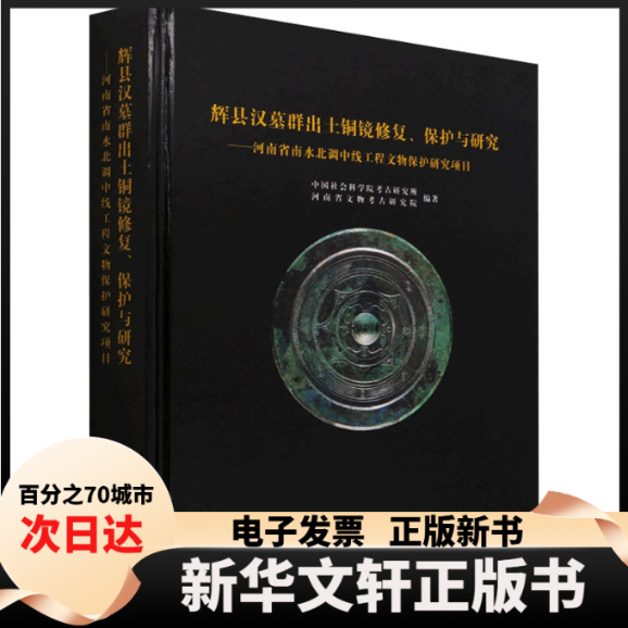 【新华书店】 辉县汉墓群出土铜镜修复、保护与研究——河南省南水北调中线工程文物保护研究项目 考古研究所 著 文物出版社