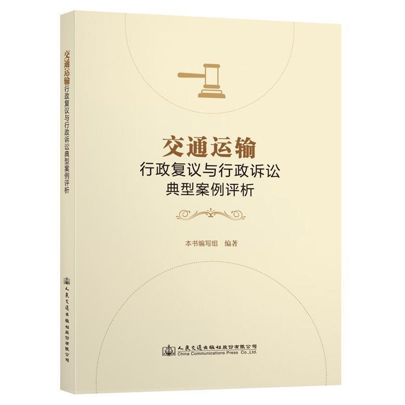 书籍正版 交通运输行政复议与行政诉讼典型案例评析 本书写组 人民交通出版社股份有限公司 法律 9787114168345