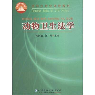 动物卫生法学：陈向前,汪明 主编 大中专理科农林牧渔 大中专 中国农业大学出版社 图书