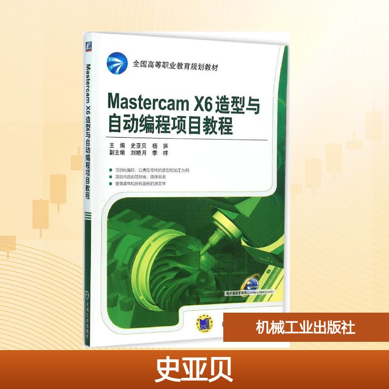 Mastercam X6造型与自动编程项目教程大中专高职计算机