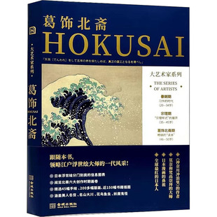 大艺术家系列 葛饰北斋 高色调文化 金城出版社 新华书店正版