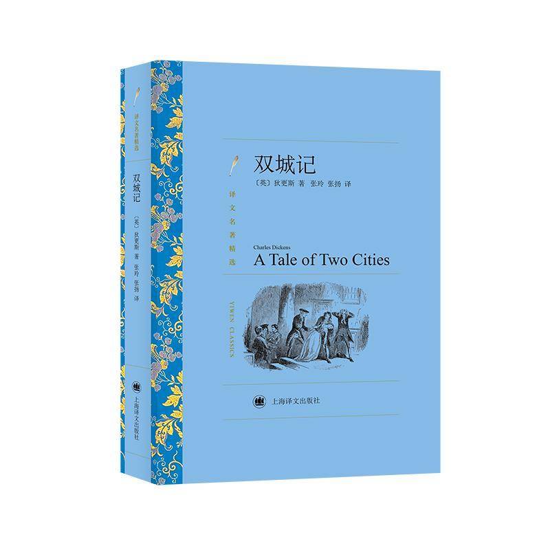 书籍正版 双城记 查尔斯·狄更斯 上海译文出版社 小说 9787532752362