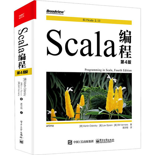 Scala编程 第4版 (德)马丁·奥德斯基,(美)莱斯·彭,(美)比尔·文纳斯 著 高宇翔 译 编程语言 专业科技 电子工业出版社