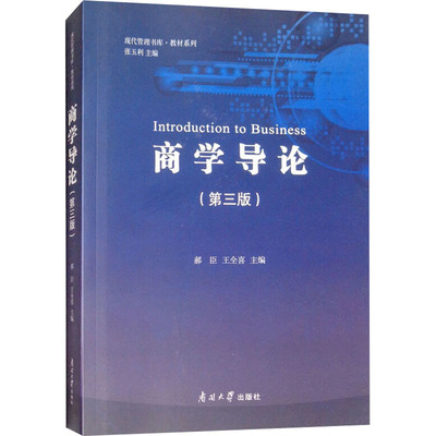 商学导论(第3版) 郝臣,王全喜,张玉利 编 经济理论、法规 经管、励志 南开大学出版社 图书