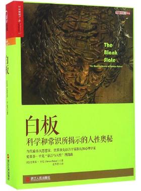 白板 （美）史蒂芬·平克（Steven Pinker）著 湛庐文化 出品 浙江人民出版社 新华书店正版