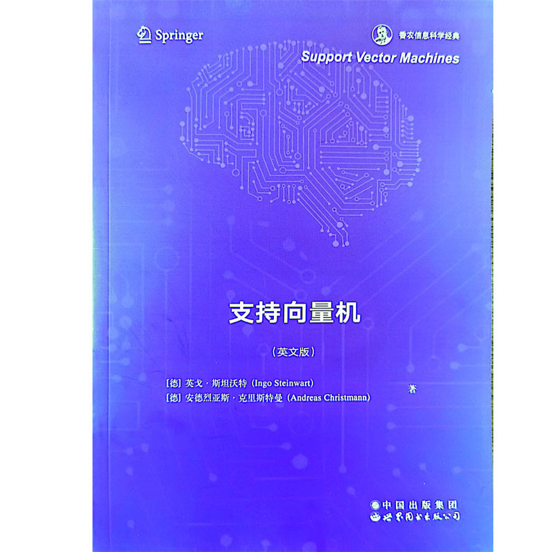 Support vector machines （德）英戈·斯坦沃特（Ingo Steinwart），安德烈亚斯·克里斯特曼 世界图书出版公司 新华书店正版