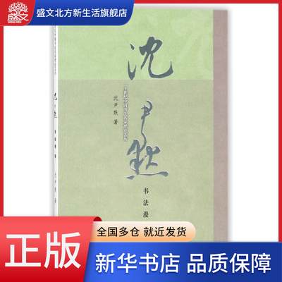 沈尹默书法漫谈/二十世纪中国书法名家理论艺丛