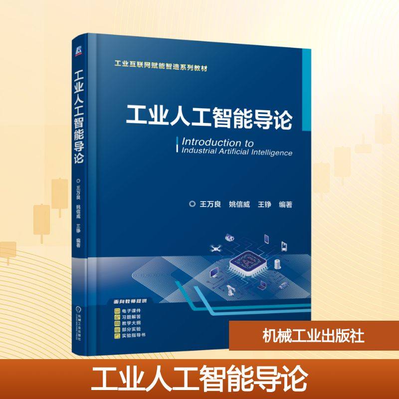 工业人工智能导论大中专高职计算机