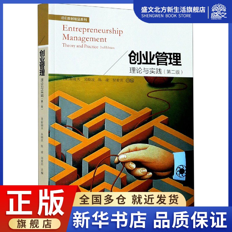 创业管理(理论与实践第2版)/IBE双创精品系列