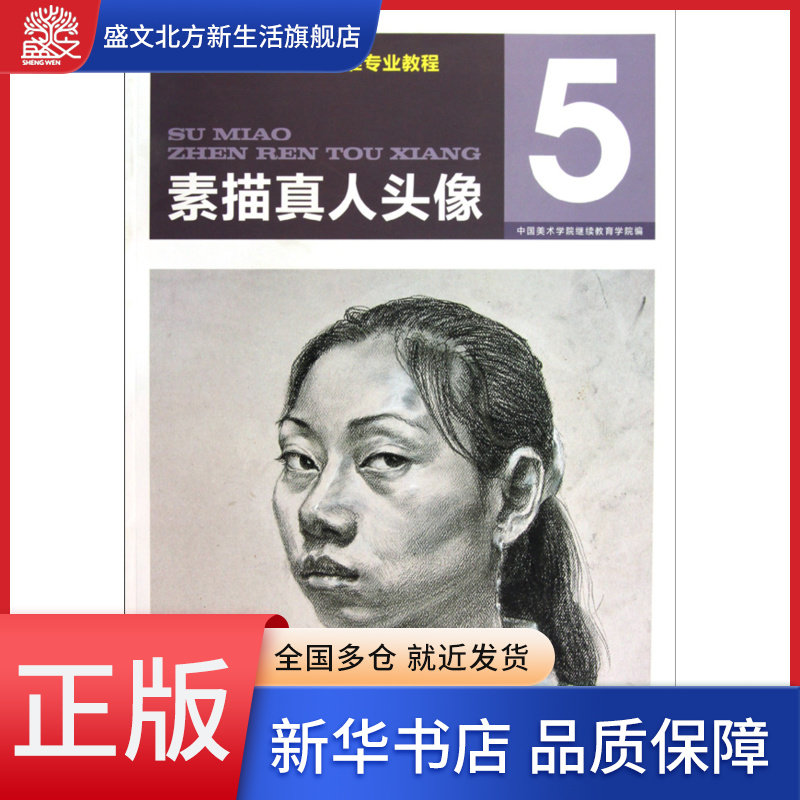 素描真人头像(全国美术特色高中标准专业教程)