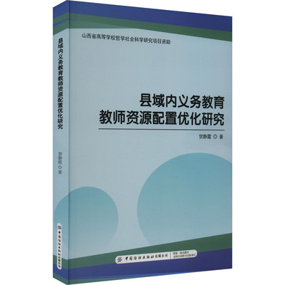 县域内义务教育教师资源配置优化研究：贺静霞 著 教学方法及理论 文教 中国纺织出版社有限公司 图书