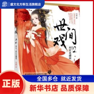 世间戏，原名，奸臣直播间:2 四藏著 百花洲文艺出版社 新华书店正版