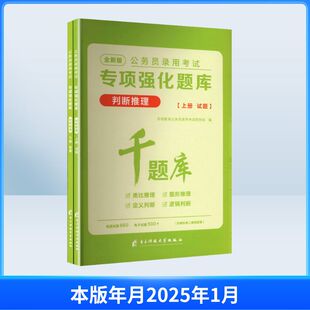 2027公务员录用考试专项强化题库.判断推理·(全二册)公务员考试
