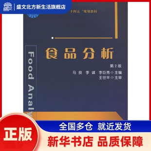 食品分析（第2版）-有课件 马良，李诚，李巨秀 编 中国农业大学出版社 新华书店正版