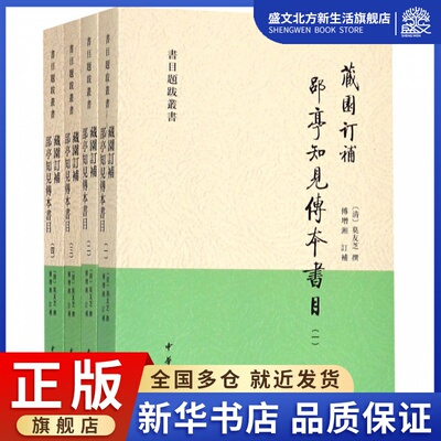 藏园订补郘亭知见传本书目(共4册)/书目题跋丛书