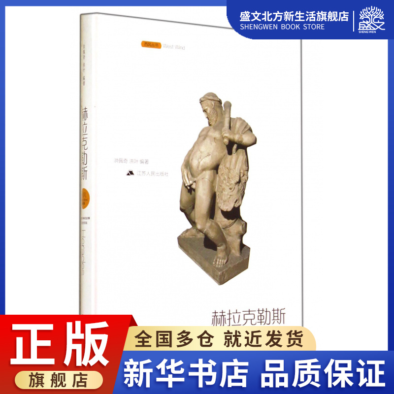 赫拉克勒斯(精)/西风丛书