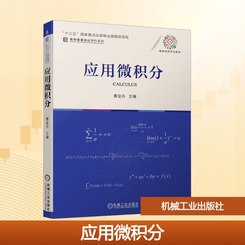 应用微积分大中专理科机械