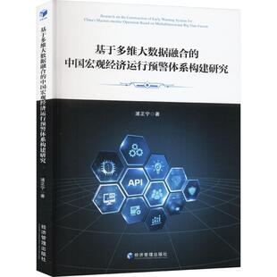 浦正宁 中国宏观经济运行预警体系构建研究 经济管理出版 社 9787509695074 书籍正版 经济 基于多维大数据融合