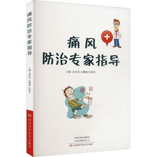 社 河南科学技术出版 孟庆良 书籍正版 医药卫生 痛风专家指导 9787572508509