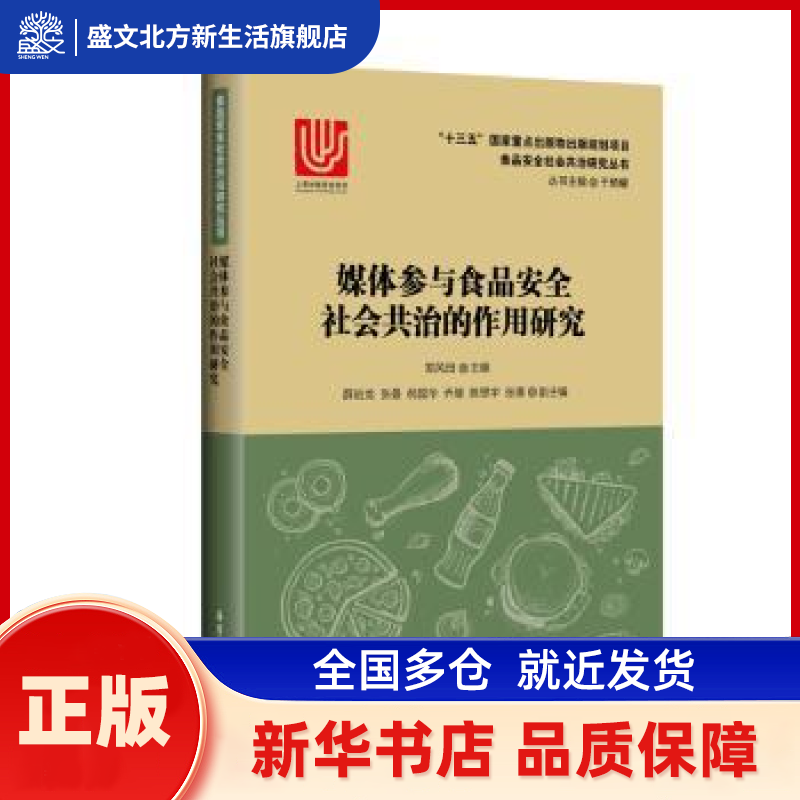 媒体参与食品安全社会共治的作用研究 郑风田 华东理工大学出版社 新华书店正版,书籍/杂志/报纸,大学教材,淘宝优惠券,粉丝福利购,淘宝优惠卷