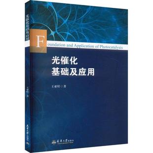 社 天津大学出版 王亚婷 书籍正版 自然科学 光催化基础及应用 9787561874707