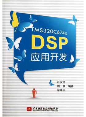 TMS320C674x DSP应用开发 汪安民 周慧 蔡湘平 著 数据库 专业科技 北京航空航天大学出版社 9787512407220 图书