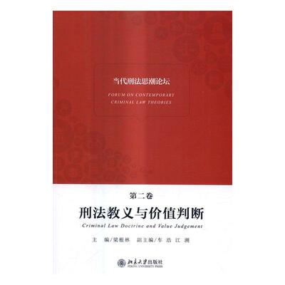 书籍正版 当代刑坛:卷:刑法教义与价值判断:Criminal law doctrine and value judgeme 梁根林 北京大学出版社 法律 9787301275580