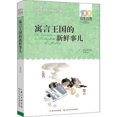 寓言王国的新鲜事儿 刘丙钧 著 儿童文学 少儿 长江少年儿童出版社 图书