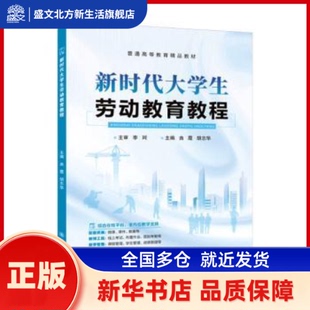 大学生劳动教育教程 曲霞, 胡志华, 主编 上海交通大学出版社 新华书店正版