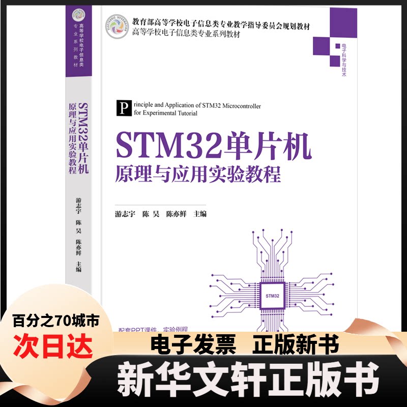 【新华书店】 STM32单片机原理与应用实验教程 游志宇 陈昊 陈亦鲜 主编，汪华章 李奇 韩莹 向培素 杜诚 黄何平 编著