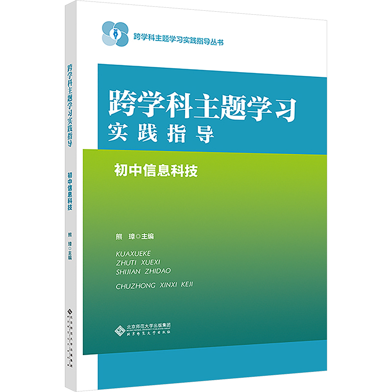 跨学科主题学习实践指导  初中信息科技教学方法及理论