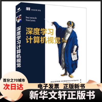 【新华书店】 深度计算机视觉 [埃及] 穆罕默德·埃尔根迪(Mohamed Elgendy) 著 刘升容 安丹 郭平平 译 清华大学出版社