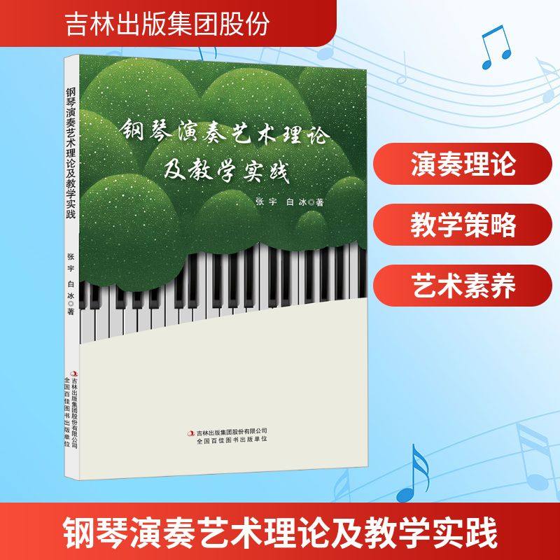 钢琴演奏艺术理论及教学实践西洋音乐,书籍/杂志/报纸,音乐（新）,淘宝优惠券,粉丝福利购,淘宝优惠卷