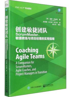 书籍正版 创建敏捷团队:ScrumMaster、敏捷教练与项目经理的实用指南 丽萨·阿金斯 电子工业出版社 经济 9787121360367