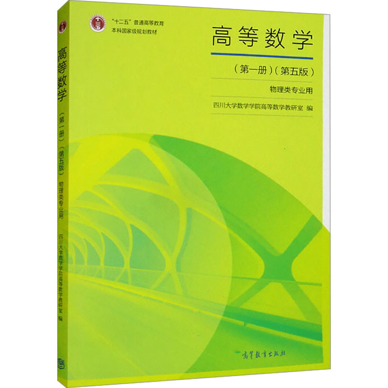 高等数学(第1册)(第5版)：四川大学数学学院高等数学教研室 编 大中专理科数理化 大中专 高等教育出版社 图书