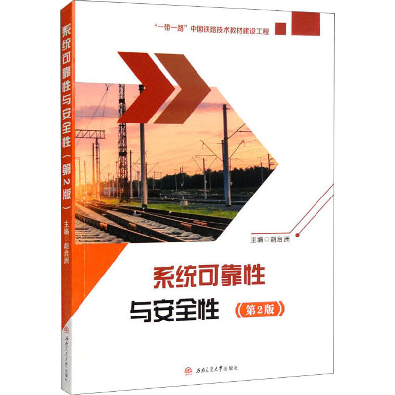 系统可靠性与安全性(第2版):胡启洲 编 大中专公共文教综合 大中专