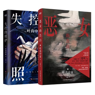失控的照护+恶女的告白 (日)叶真中显|译者:吴曦 中国友谊 新华书店正版
