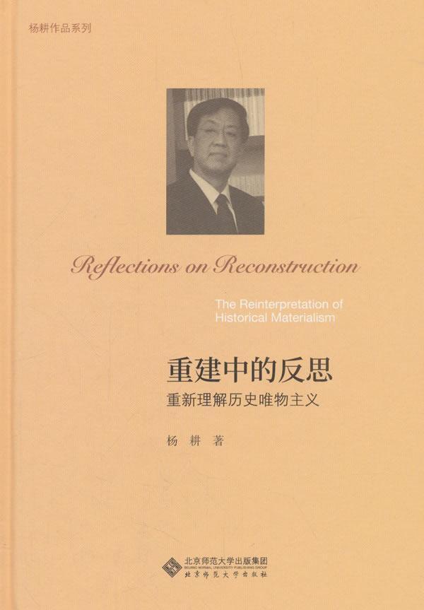 书籍正版 重建中的反思:重新理解历史唯物主义:the reinterpretation of historical 杨耕 北京师范大学出版社 历史 9787303226344