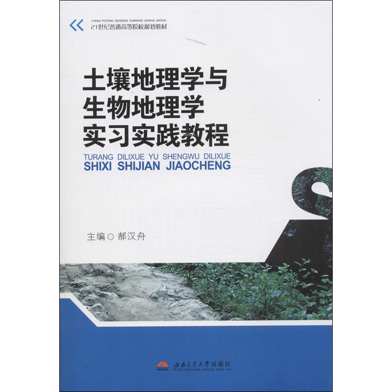 土壤地理学与生物地理学实习实践教程：郝汉舟 编 著作 教学方法及理论 文教 西南交通大学出版社 图书
