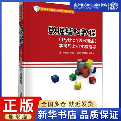 数据结构教程(Python语言描述)学习与上机实验指导(附期末模拟试卷高等学校数据结构课程系列教材)：李春葆，蒋林，李筱驰 著